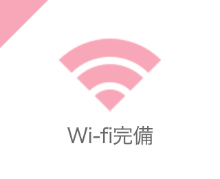Wi-fi完備